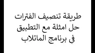 طريقة تنصيف الفترات مع التطبيق في الماتلاب