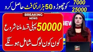 Bisp program 50000 |Check Ehsaas Program 25000 |Check Ehsaas Program 7000
