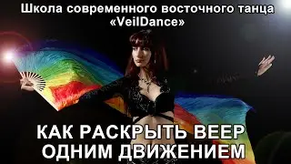 УРОК 7. КАК РАСКРЫТЬ ВЕЕР ОДНИМ ДВИЖЕНИЕМ. Уроки танца живота онлайн.