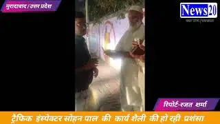 ट्रैफिक  इंस्पेक्टर सोहन पाल  की  कार्य शैली  की हो रही  प्रशंसा
