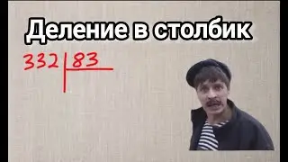 Деление в столбик трехзначное на двухзначное