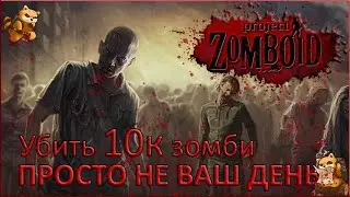 #21 Project Zomboid - Просто не ваш день - Hard Mode - Одна ошибка и ты ошибся - Убить 10000 зомби
