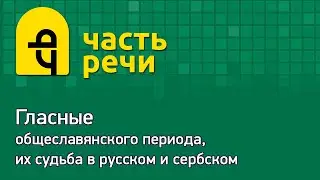 Фонетика. Лекция №2-2. Гласные общеславянского периода.