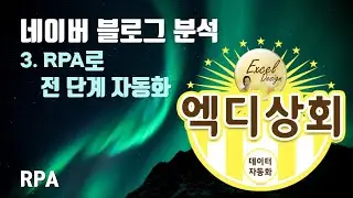 엑디상회 #14 / 네이버 블로그 분석3 / RPA로 완전 자동화 / RPA
