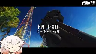 FN P90　Pちゃん仕様で使っていくよ！【ONE実況】【タルコフ】【EFT】