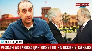 Резкая активизация визитов на Южный Кавказ. Глава ЦРУ в Иреване.