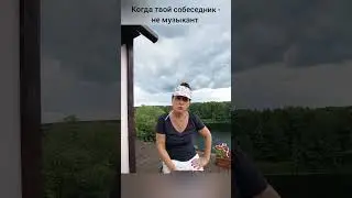 Универсальный вопрос-убийца #музыканты