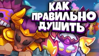 Rush Royale | Подушим?| Самая выгодная и простая колода | Дед не проблема? | Учусь играть!| Минотавр