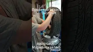 проверка колеса внутри!!! 89609094820 мурманская 54к5