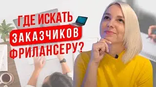 Где найти клиентов? Фриланс с нуля - советы начинающим фрилансерам!