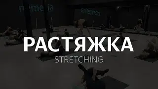Растяжка (stretching) в студии NEMERIA