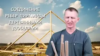 Соединение ребер Пирамиды деревянными дюбелями. Виктор Белоглазов | Pyramids