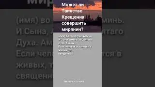Может ли крестить мирянин? 