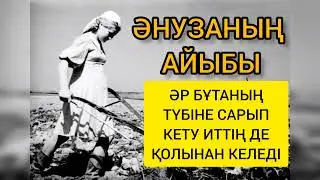 СОҒЫС КЕЗІНДЕ ЕЛГЕ ИЕ БОЛЫП ҚАЛҒАН ӨКТЕМ ӨКІЛДІҢ ЖЕСІРГЕ ЖАСАҒАН ҚИЯНАТЫ