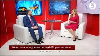 ИСЦЕЛЕНИЕ С ПОМОЩЬЮ ЗВУКА. СОВЕТЫ АЮРВЕДЫ