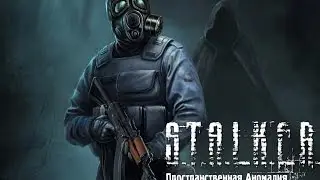 S.T.A.L.K.E.R Пространственная аномалия №10 Лагерь сталкеров Застава