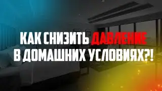 Как быстро снизить давление в домашних условиях #гипертония #здоровье #артериальная гипертония
