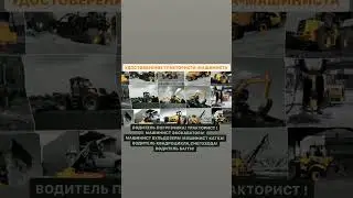 Удостоверение тракториста-машиниста ! Ассоциация учебных центров ЦПИА и КОСМОС ПРИ ДОСААФ РОССИИ !