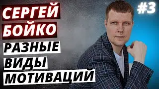3 ВИД МОТИВАЦИИ | ВИДЫ МОТИВАЦИИ