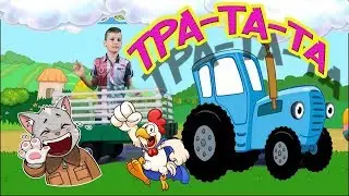 Синий трактор - тра та та - учим животных - Nursery Rhymes and Children's Songs