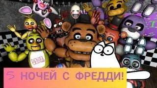5 ночей с фредди/ 5 nights with Freddy!