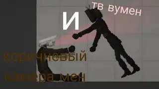 тв вумен и коричневый камера мен 4 серия 1 часть