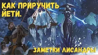 Лисандра приручает Йети! Колода на клонирование Йети. Чудовищный страж и Наблюдатель