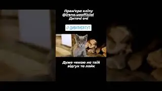 ПРЕМ'ЄРА   - IRENA.UA  ( Ірина Українець)- Дитчі очі #піснівійни #зсу_найкращі