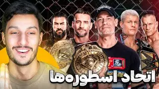 از قهرمانی دوباره جان سینا تا اتحاد اسطوره‌ها در وارگیمز | WRESTLING NEWS