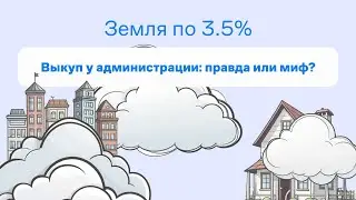 Земля под 3.5% - как купить