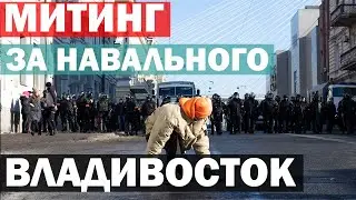 Митинг за Навального во Владивостоке | Юрий Дудь на Митинге