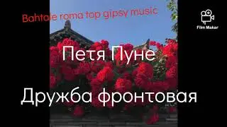 Петя Пунё 2020 🌸 - дружба фронтовая 🌸 Цыганская песня