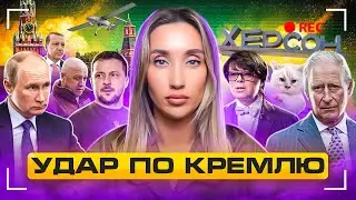 Атака на Кремль, контрнаступление ВСУ, обстрел Херсона и выборы в Турции
