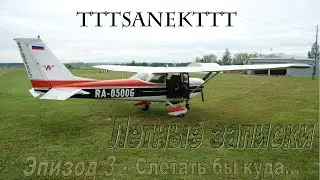 [TTTSanekTTT] Эпизод 3 - Слетать бы куда... (Летные записки)