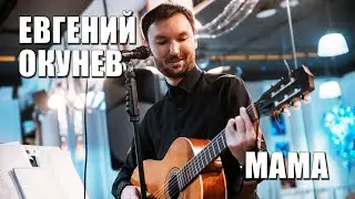 Евгений ОКунев - мама (квартирник 2023.1.14)