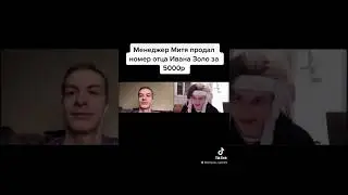 Менеджер Митя продал номер отца Ивана Золо за 5000р