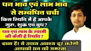किस स्थिति में है आपके गुरु, शुक्र एवं बुध ? दावा है ये उपाय अवश्य दूर करेगी आपकी धन की समस्या