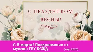 С 8 марта! Поздравление от мужчин ГБУ КСЖД