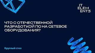 Что с отечественной разработкой ПО на сетевое оборудования?