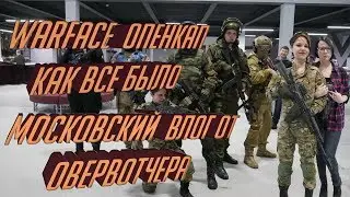 WARFACE OPEN CUP как все было со слов овервотчера!