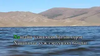 Тэрхийн цагаан нуур дууны караоке