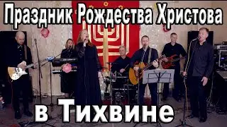 Встречаем Рождество Христово в городе Тихвине с музыкальной группой Рыб@love.band