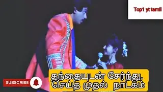 shruti haasan old stage performance with dad Kamal Hasan #top1tytamil channel #kamalhassanoldvudeo
