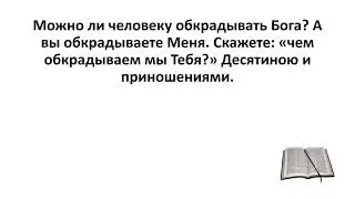 Библия, Ветхий Завет. Малахия 3:8,10,11