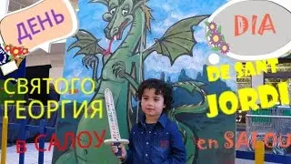 День святого Георгия. Dia de Sant Jordi 🌹📚