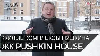 ЖК Пушкин Хаус | ЖК Pushkin House | Обзор ЖК