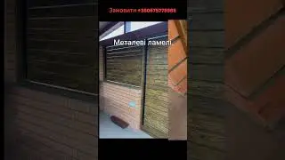 Металеві ламелі для садових жалюзі