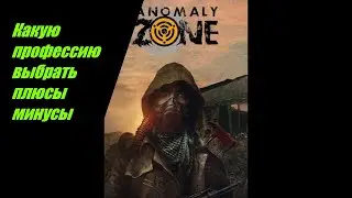 ⭐Anomaly-Zone⭐Зона-Онлайн    👍   Какую профессию выбрать Инженер , Друид, Доктор, Охотник и т д