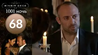 1001 ночь - часть 68