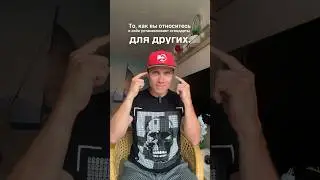 То как вы относитесь к себе устанавливает стандарты для других.